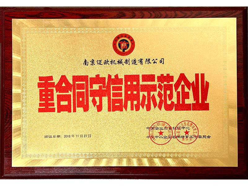 重合同守信用示范企業